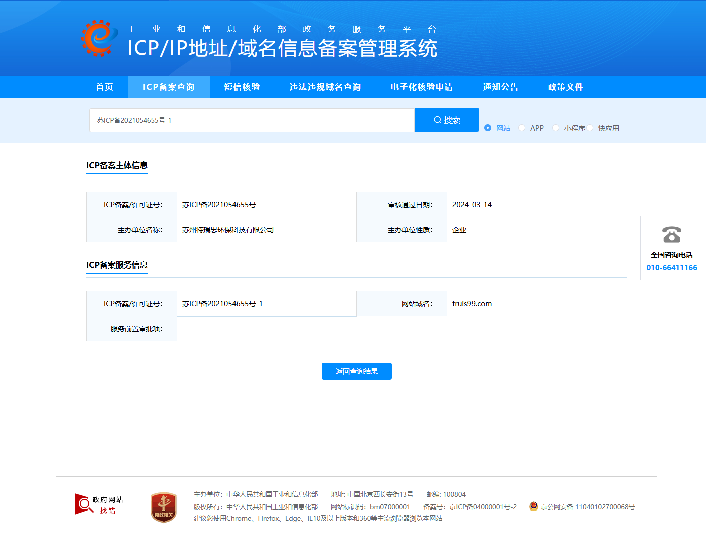 苏州特瑞思环保科技有限公司 ICP 备案信息查询结果（工信部备案管理系统）